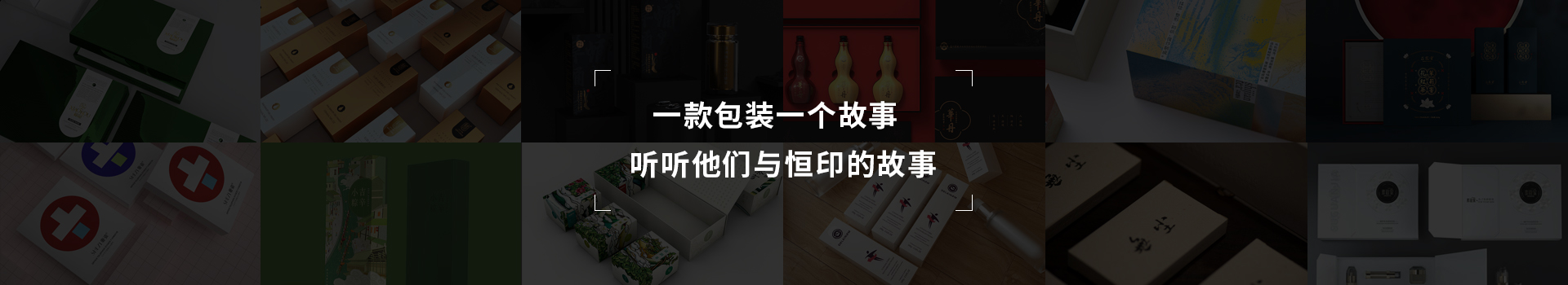 一款包裝一個(gè)故事，聽聽他們與恒印的故事
