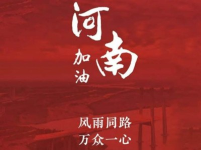 我們一起為河南加油！濟(jì)南禮盒廠家分享遇到暴雨生存自救五大技能